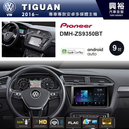 【PIONEER】2016~年TIGUAN專用 先鋒DMH-ZS9350BT 9吋 藍芽觸控螢幕主機 *WiFi+Apple無線CarPlay+Android Auto