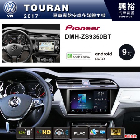 【PIONEER】2017~年TOURAN專用 先鋒DMH-ZS9350BT 9吋 藍芽觸控螢幕主機 *WiFi+Apple無線CarPlay+Android Auto