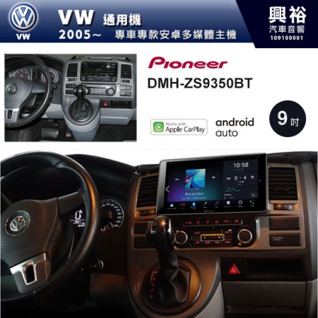 【PIONEER】2005~年VW 通用機專用 先鋒DMH-ZS9350BT 9吋 藍芽觸控螢幕主機 *WiFi+Apple無線CarPlay+Android Auto