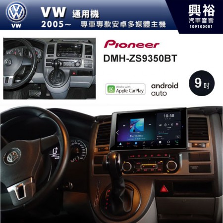 【PIONEER】2005~年VW 通用機專用 先鋒DMH-ZS9350BT 9吋 藍芽觸控螢幕主機 *WiFi+Apple無線CarPlay+Android Auto