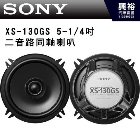 【SONY】XS-130GS 5-1/4吋 二音路同軸喇叭