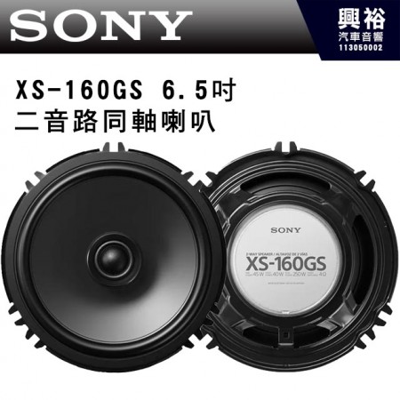 【SONY】XS-160GS 6.5吋 二音路同軸喇叭