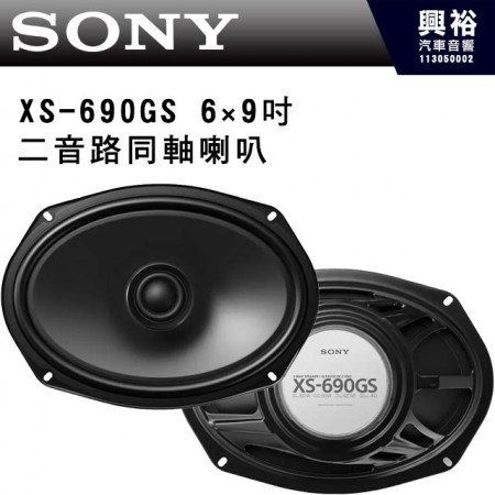 【SONY】XS-690GS 6×9吋 二音路同軸喇叭