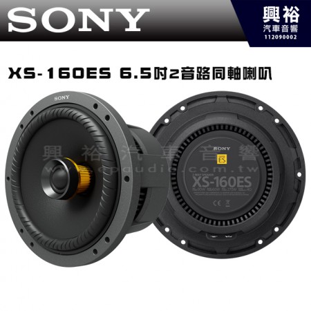 【SONY】XS-160ES  6.5吋2音路同軸喇叭