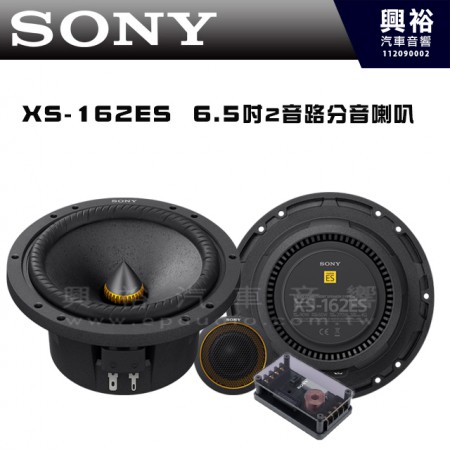 【SONY】XS-162ES 6.5吋2音路分音喇叭