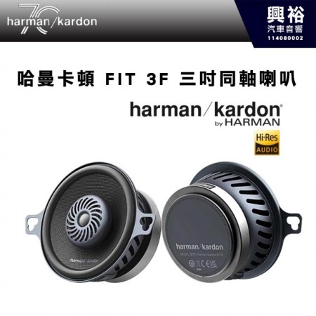 【harman kardon】哈曼卡頓 FIT 3F 三吋同軸喇叭 240W
