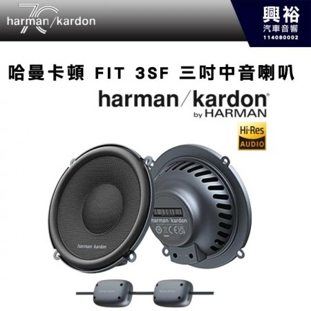 【harman kardon】哈曼卡頓 FIT 3SF 三吋中音喇叭 360W