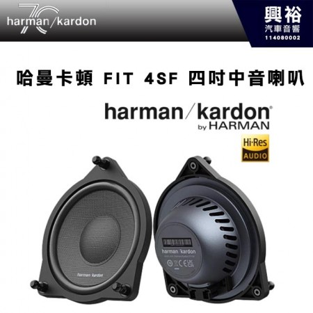 【harman kardon】哈曼卡頓 FIT 4SF 四吋中音喇叭 360W