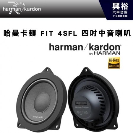 【harman kardon】哈曼卡頓 FIT 4SFL 四吋中音喇叭 360W