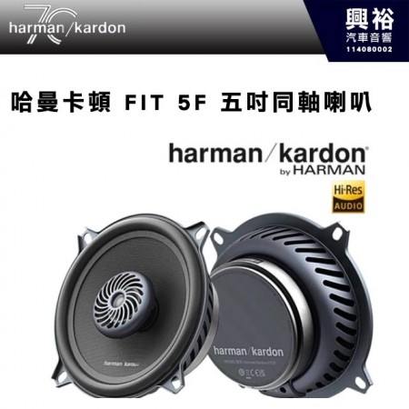 【harman kardon】哈曼卡頓 FIT 5F 五吋同軸喇叭 280W