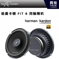 【harman kardon】哈曼卡頓 FIT 6 同軸喇叭 360W