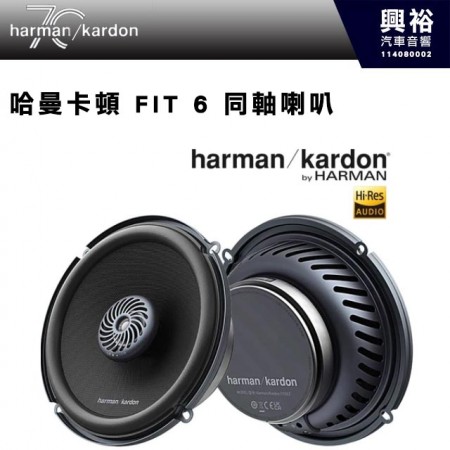【harman kardon】哈曼卡頓 FIT 6 同軸喇叭 360W
