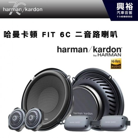 【harman kardon】哈曼卡頓 FIT 6C 二音路喇叭 400W