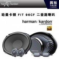 【harman kardon】哈曼卡頓 FIT 96CF 二音路喇叭 440W