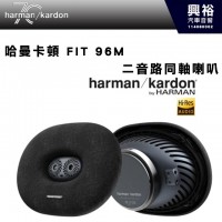 【harman kardon】哈曼卡頓 FIT 96M 二音路同軸喇叭 440W