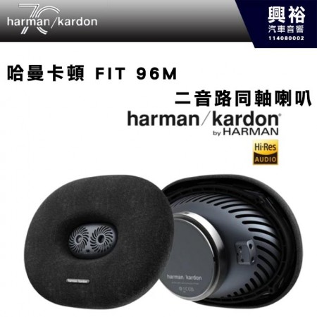 【harman kardon】哈曼卡頓 FIT 96M 二音路同軸喇叭 440W