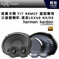 【harman kardon】哈曼卡頓 FIT 96MCF 三音路喇叭 凌志LEXUS NX/ES 皇冠專用 440W