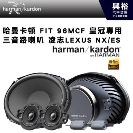 【harman kardon】哈曼卡頓 FIT 96MCF 三音路喇叭 凌志LEXUS NX/ES 皇冠專用 440W
