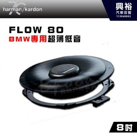 【harman kardon】BMW專用 FLOW 80 8吋超薄低音喇叭｜持續功率125W RMS｜峰值功率375W｜頻率響應45Hz-1kHz｜靈敏度(@2.83V) 85分貝｜額定阻抗4歐姆