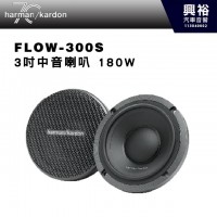 【harman kardon】FLOW 300S 3吋中音喇叭 180W