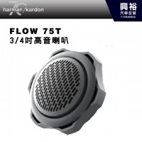 【harman kardon】FLOW 75T  3/4吋高音喇叭 360W 