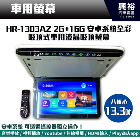 【吸頂螢幕】13.3吋 安卓系統全彩吸頂式車用液晶吸頂螢幕*8核心 2+16G*可連網 遙控操作 線上TV*保固一年*公司貨