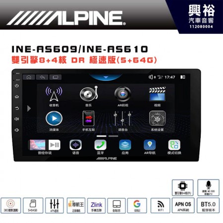 【ALPINE】INE-AS609/INE-AS610｜雙引擎8+4核 DR極速版(5+64G)｜高清1280x800 QLED  2.5D鋼化觸摸屏｜藍芽5.0｜ZLink｜鏡頭配選｜極速超值安卓系列主機，隆重推出！