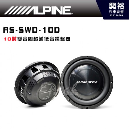 【ALPINE】AS-SWD-10D 10吋雙音圈超薄低音喇叭｜公司貨 **