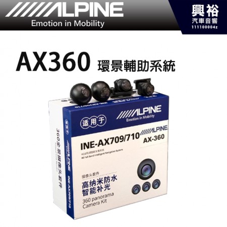 【ALPINE】AX-360環景輔助系統 全景1080P 四鏡頭防水