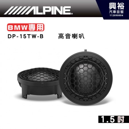 【ALPINE】DP-15TW-B  1.5吋高音喇叭 BMW專用 