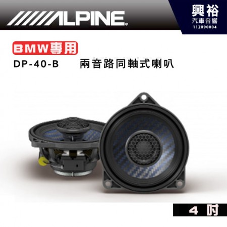 【ALPINE】DP-40-B  4吋 兩音路同軸式喇叭 BMW專用 