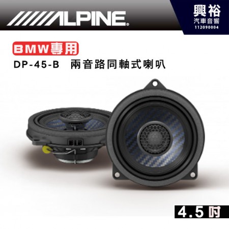 【ALPINE】DP-45-B   4.5吋 兩音路同軸式喇叭 BMW專用 