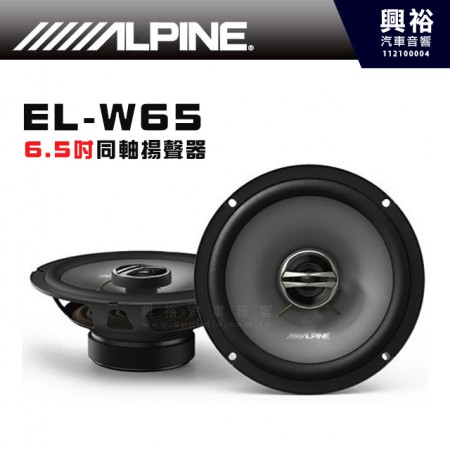 【ALPINE】EL-W65 6.5吋 同軸喇叭