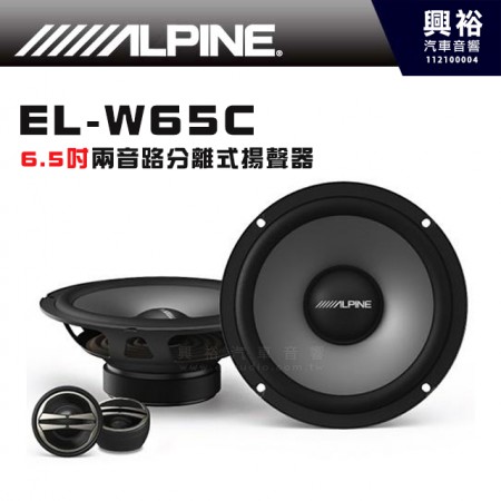 【ALPINE】EL-W65C 6.5吋 兩音路分離式喇叭