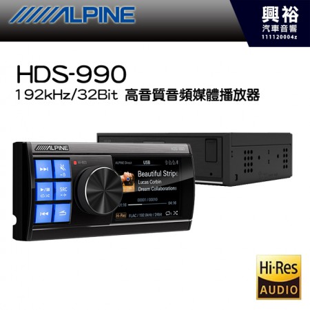 (預購)【ALPINE】HDS-990 192kHz/32Bit Hi-Res 高音質音頻媒體播放器