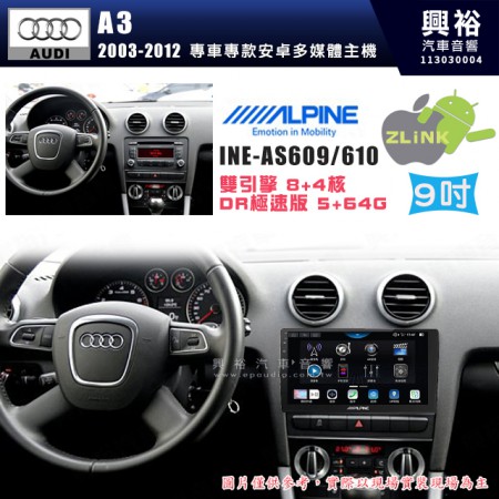 【ALPINE 阿爾派】AUDI 奧迪 2003~12 A3 9吋 INE-AS609 雙引擎8+4核 DR極速版(5+64G)｜高清1280x800 QLED 2.5D鋼化觸摸屏｜藍芽5.0｜ZLink｜鏡頭配選｜