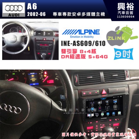 【ALPINE 阿爾派】AUDI 奧迪 2002~06 A6 9吋 INE-AS609 雙引擎8+4核 DR極速版(5+64G)｜高清1280x800 QLED 2.5D鋼化觸摸屏｜藍芽5.0｜ZLink｜鏡頭配選｜