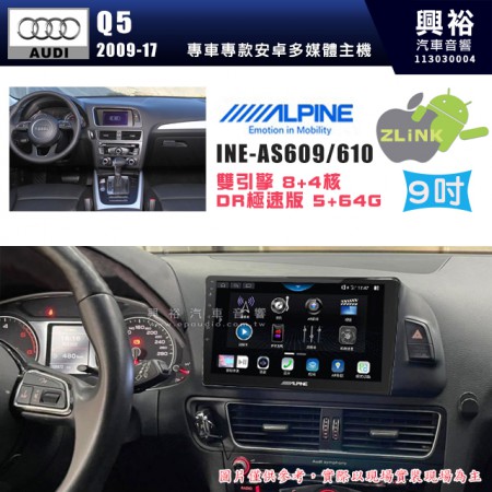 【ALPINE 阿爾派】AUDI 奧迪 2009~17 Q5 9吋 INE-AS609 雙引擎8+4核 DR極速版(5+64G)｜高清1280x800 QLED 2.5D鋼化觸摸屏｜藍芽5.0｜ZLink｜鏡頭配選｜