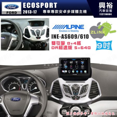 【ALPINE 阿爾派】FORD 福特 2013-17年 ECOSPORT 9吋 INE-AS609 雙引擎8+4核 DR極速版(5+64G)｜高清1280x800 QLED 2.5D鋼化觸摸屏｜藍芽5.0｜ZLink｜鏡頭配選｜