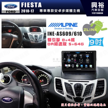 【ALPINE 阿爾派】FORD 福特 2010~17年 FIESTA 9吋 INE-AS609 雙引擎8+4核 DR極速版(5+64G)｜高清1280x800 QLED 2.5D鋼化觸摸屏｜藍芽5.0｜ZLink｜鏡頭配選｜