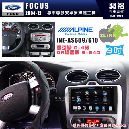 【ALPINE 阿爾派】FORD 福特 2009~12年 FOCUS MK2.5 恆溫空調 9吋 INE-AS609 雙引擎8+4核 DR極速版(5+64G)｜高清1280x800 QLED 2.5D鋼化觸摸屏｜藍芽5.0｜ZLink｜鏡頭配選｜