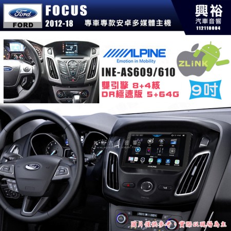 【ALPINE 阿爾派】FORD 福特 2012~18年 FOCUS 9吋 INE-AS609 雙引擎8+4核 DR極速版(5+64G)｜高清1280x800 QLED 2.5D鋼化觸摸屏｜藍芽5.0｜ZLink｜鏡頭配選｜