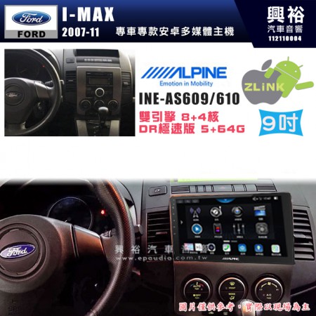 【ALPINE 阿爾派】FORD 福特 2007~11年 I-MAX 9吋 INE-AS609 雙引擎8+4核 DR極速版(5+64G)｜高清1280x800 QLED 2.5D鋼化觸摸屏｜藍芽5.0｜ZLink｜鏡頭配選｜