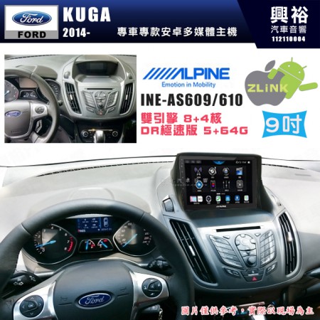 【ALPINE 阿爾派】FORD 福特 2014~年 KUGA 9吋 INE-AS609 雙引擎8+4核 DR極速版(5+64G)｜高清1280x800 QLED 2.5D鋼化觸摸屏｜藍芽5.0｜ZLink｜鏡頭配選｜