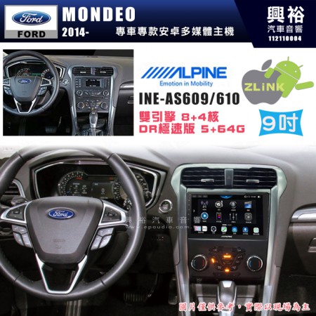 【ALPINE 阿爾派】FORD 福特 2014~年 MONDEO 9吋 INE-AS609 雙引擎8+4核 DR極速版(5+64G)｜高清1280x800 QLED 2.5D鋼化觸摸屏｜藍芽5.0｜ZLink｜鏡頭配選｜