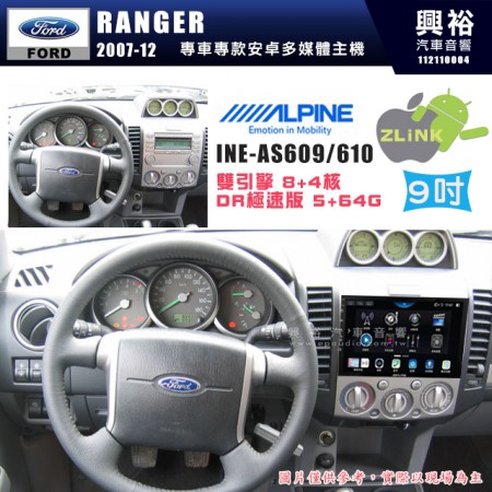 【ALPINE 阿爾派】FORD 福特 2007~12年 RANGER 9吋 INE-AS609 雙引擎8+4核 DR極速版(5+64G)｜高清1280x800 QLED 2.5D鋼化觸摸屏｜藍芽5.0｜ZLink｜鏡頭配選｜