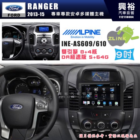 【ALPINE 阿爾派】FORD 福特 2013~15年 RANGER 9吋 INE-AS609 雙引擎8+4核 DR極速版(5+64G)｜高清1280x800 QLED 2.5D鋼化觸摸屏｜藍芽5.0｜ZLink｜鏡頭配選｜