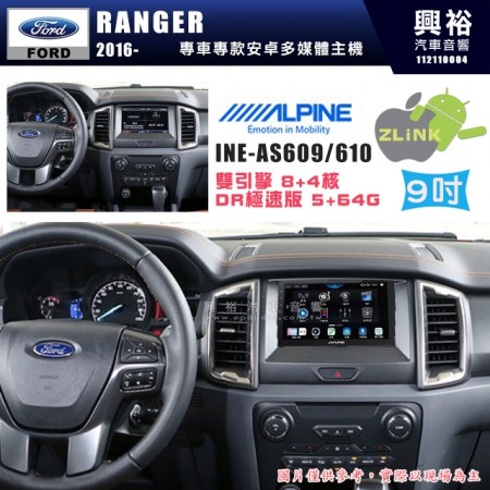 【ALPINE 阿爾派】FORD 福特 2016~年 RANGER 9吋 INE-AS609 雙引擎8+4核 DR極速版(5+64G)｜高清1280x800 QLED 2.5D鋼化觸摸屏｜藍芽5.0｜ZLink｜鏡頭配選｜