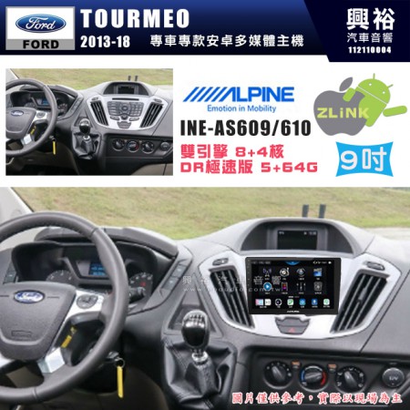 【ALPINE 阿爾派】FORD 福特 2013~18年 TOURMEO 旅行家 9吋 INE-AS609 雙引擎8+4核 DR極速版(5+64G)｜高清1280x800 QLED 2.5D鋼化觸摸屏｜藍芽5.0｜ZLink｜鏡頭配選｜