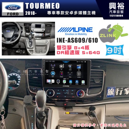 【ALPINE 阿爾派】FORD 福特 2018~年 TOURMEO 旅行家 9吋 INE-AS609 雙引擎8+4核 DR極速版(5+64G)｜高清1280x800 QLED 2.5D鋼化觸摸屏｜藍芽5.0｜ZLink｜鏡頭配選｜